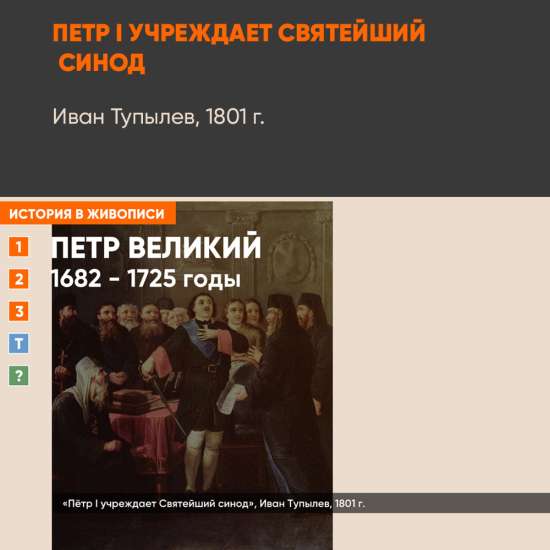 Картина - Пётр I учреждает Святейший синод