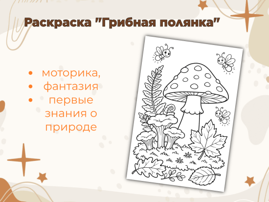 Раскраска для детей «Грибная полянка»