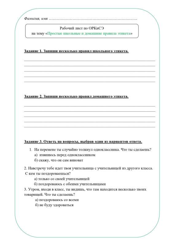 Рабочий лист ОРКСЭ 4 класс