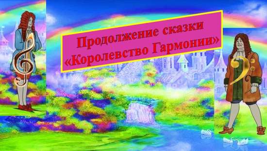 «Королевство Гармонии»