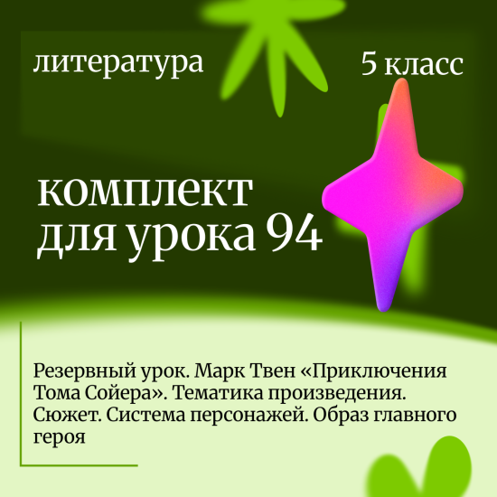Литература 5 класс. Урок 94 Резервный урок. Марк Твен «Приключения Тома Сойера». Тематика произведен