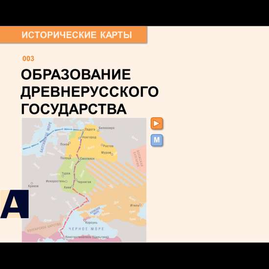Карта - Образование Древнерусского государства