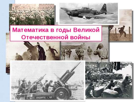 "Математика на войне"
