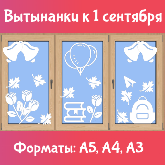 Вытынанки на окна к 1 сентября