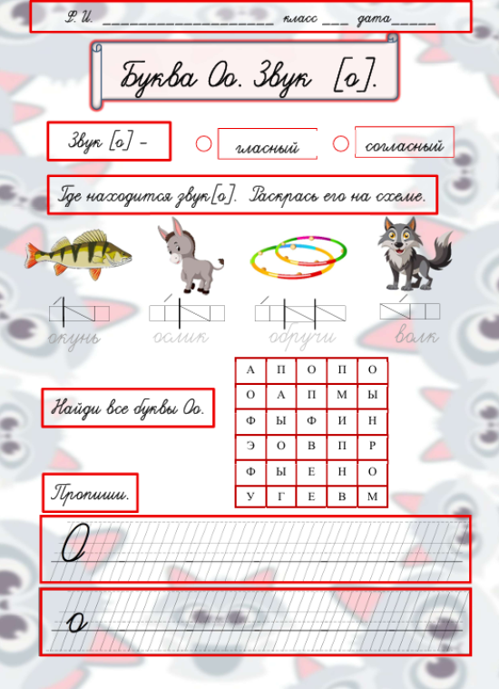 Рабочий лист. Буква О