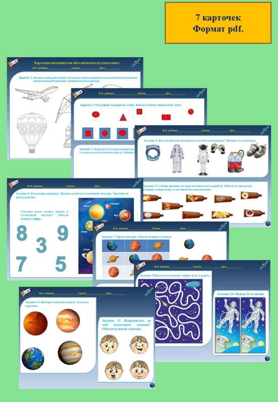 Занимательные карточки "Космическое путешествие" для детей старшего дошкольного возраста.