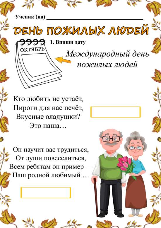Рабочий лист "День пожилого человека"