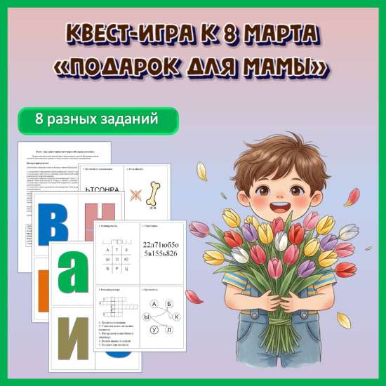 Квест-игра «Подарок для мамы»