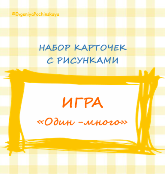 Игра "Один - много" набор карточек с рисунками для автоматизации звуков