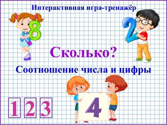 Интерактивная игра - тренажер "Сколько?"