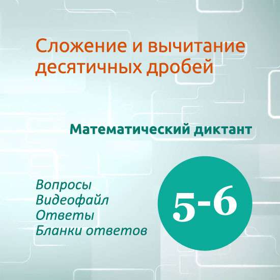 Математический диктант для урока математики в 5-6 классах "Сложение и вычитание десятичных дробей"