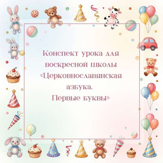 Конспект урока для воскресной школы «Церковнославянская азбука первые буквы»