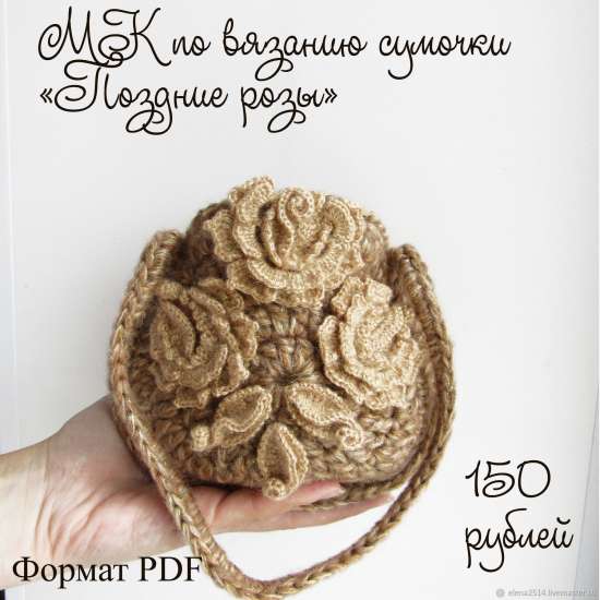 Мастер-класс: Сумочка "Поздние розы"