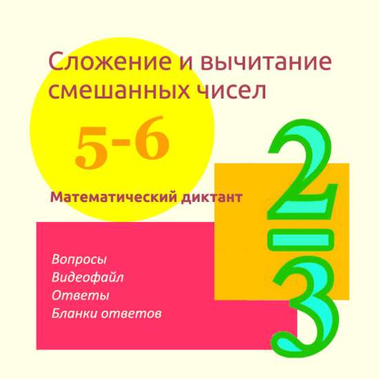 Математический диктант для урока математики в 5-6 классах "Сложение и вычитание смешанных чисел"