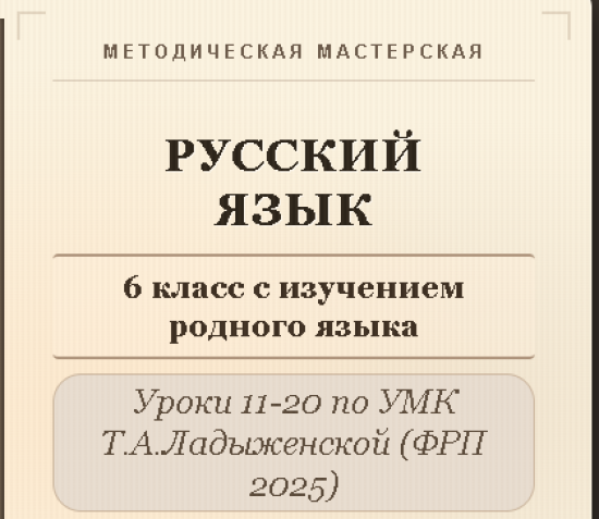 Русский язык, 6 класс (с изучением родного языка). Конспекты уроков 11-20
