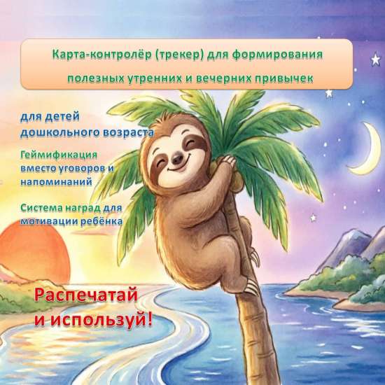 Карта-контролер (трекер) для формирования полезных утренних и вечерних привычек