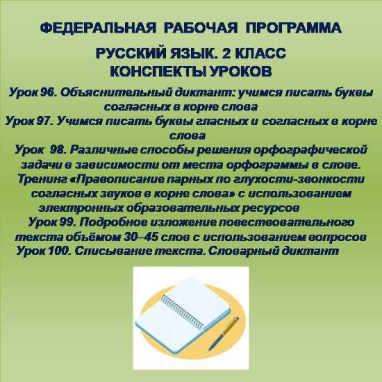 Русский язык, 2 класс. Конспекты уроков 96-100