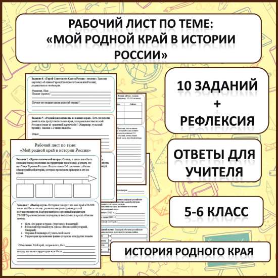 Рабочий лист по истории Родного края по теме: «Мой родной край в истории России».