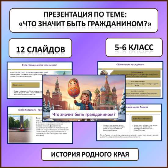 Презентация по истории Родного края по теме: «Что значит быть гражданином?»
