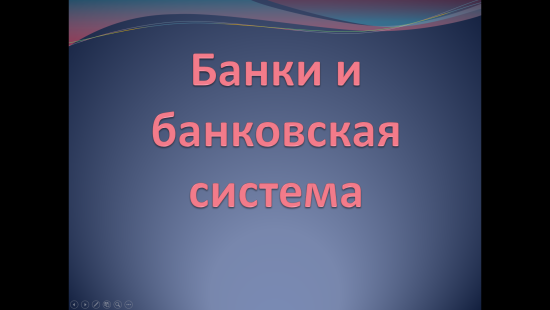 «Банки и банковская система» — интерактивная презентация