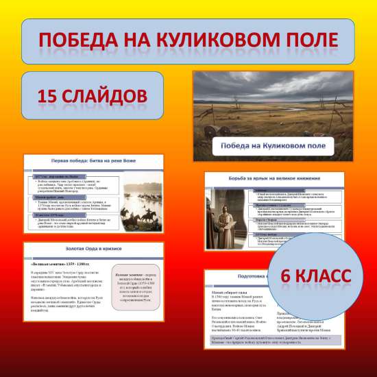 Презентация к учебнику «История России. IX - начало XVI в.» по теме: «Победа на Куликовом поле»