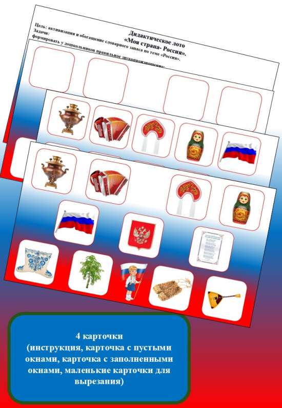 Дидактическое лото "Моя страна-Россия".