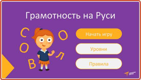 📜Интерактивная игра ко Дню славянской письменности «Грамотность на Руси»