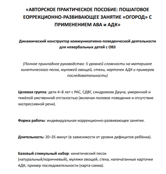 Развивающее занятие с песком "Огород". Конструктор АВА и АДК для детей с РАС и ТМНР (5 уровней)