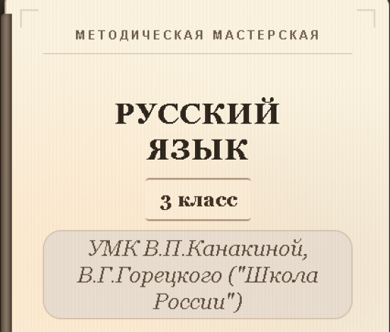 Русский язык, 3 класс. Полный комплект уроков (170 уроков)