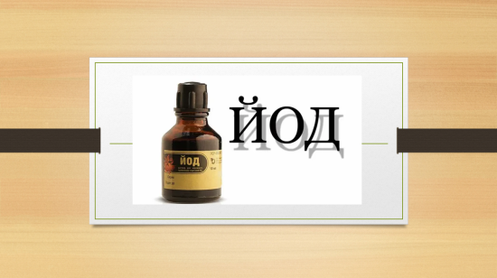 презентация на тема "Йод"