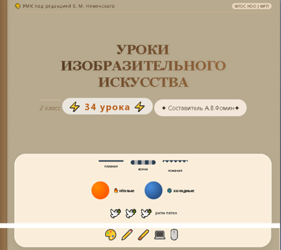 Уроки изобразительного искусства. Конспекты уроков. 2 класс