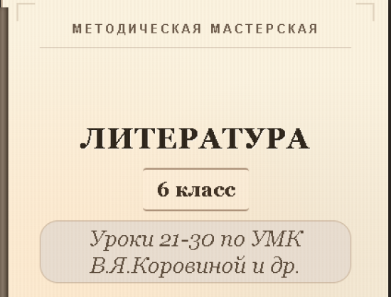Литература, 6 класс. Конспекты уроков 21-30