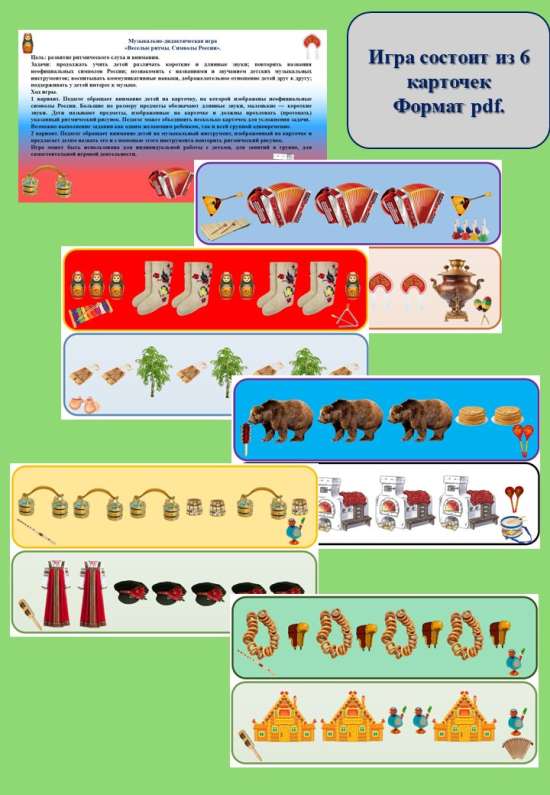 Музыкально-дидактическая игра  «Веселые ритмы. Символы России».