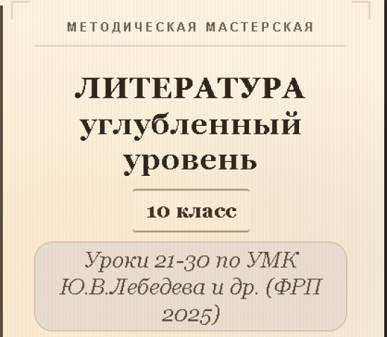 Литература, 10 класс (углубленный уровень). Конспекты уроков 21-30