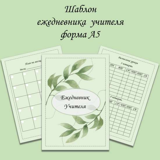 Ежедневник учителя: Система «Ничего лишнего»