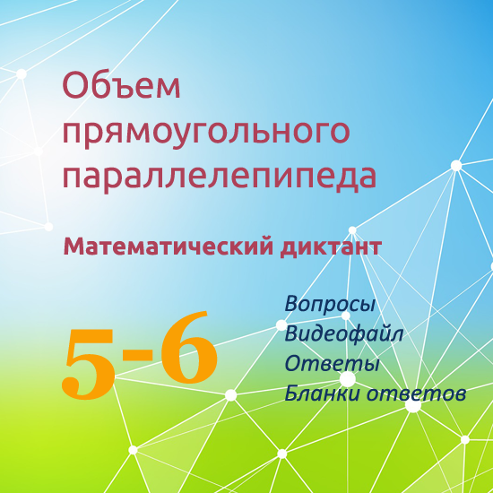 Математический диктант для урока математики в 5-6 классах "Объем прямоугольного параллелепипеда"