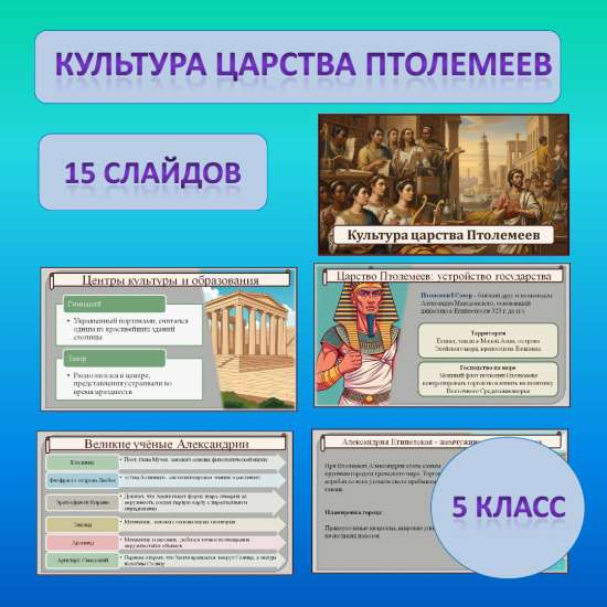 Презентация по теме: «Культура царства Птолемеев»