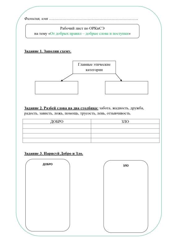Рабочий лист ОРКСЭ 4 класс