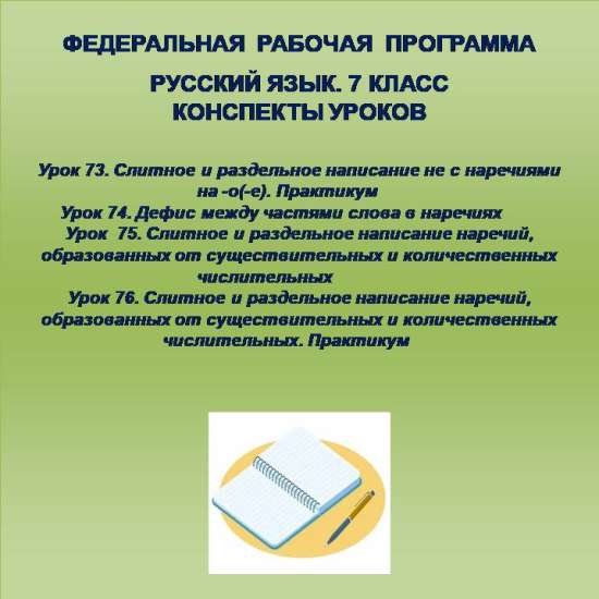 Русский язык, 7 класс. Конспекты уроков 73-76