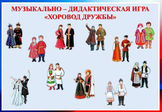 Музыкально-дидактическая игра "Хоровод дружбы"