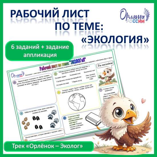 Орлята России. Рабочий лист по теме «Экология»