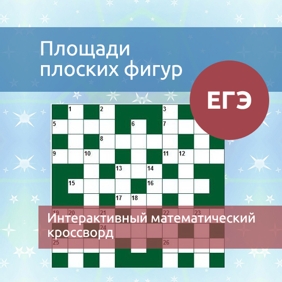 Интерактивный математический кроссворд "Площади плоских фигур"