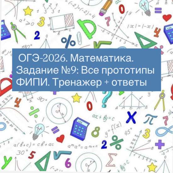 ОГЭ-2026. Математика. Задание No9: Тренажер по всем типам задач+ответы