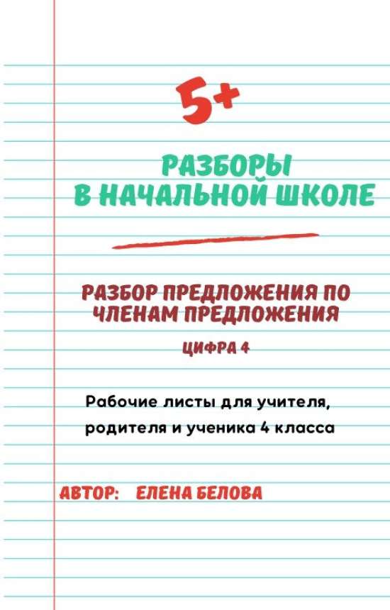 Тренажёр рабочих листов "Разбор предложения по членам предложения" 4 класс