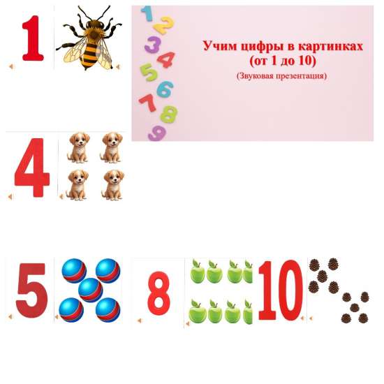 Учим цифры в картинках (звуковая презентация)