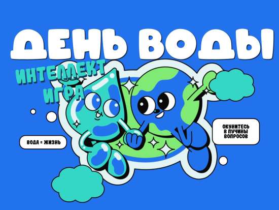 Интеллектуальный турнир (Квиз) "День Воды"