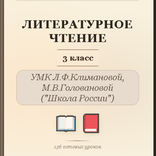Литературное чтение, 3 класс. Полный комплект уроков и методических материалов (136 уроков)