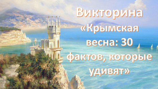 Викторина «Крымская весна: 30 фактов, которые удивят»