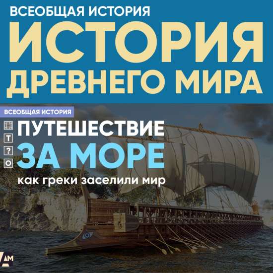 Путешествие за море: как греки заселили мир