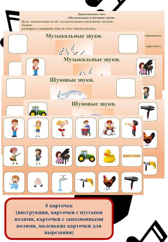 Дидактическое лото "Музыкальные и шумовые звуки".